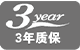 3年質(zhì)保