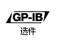 GP-IB（選件）